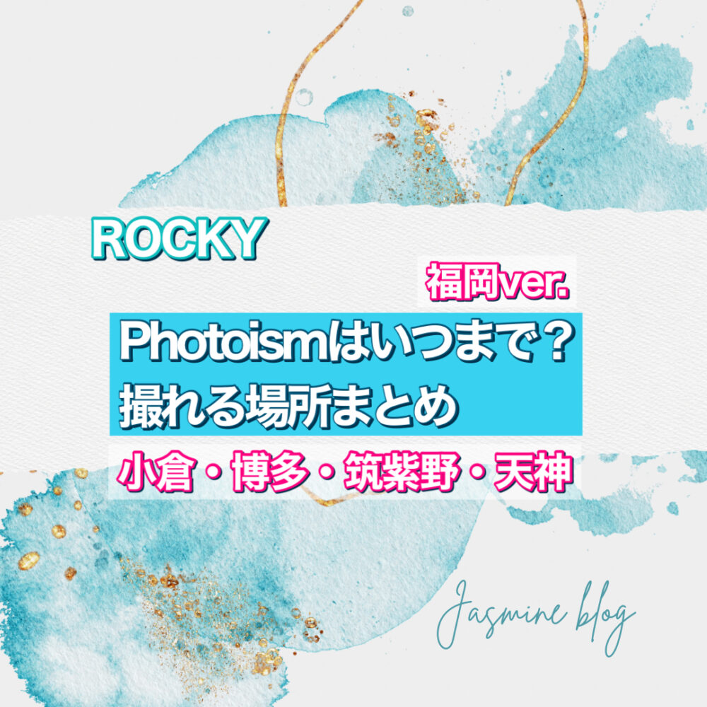 ROCKY photoism ASTRO　アストロ　フォトイズム　どこで撮れる　いつまで　場所　福岡　天神