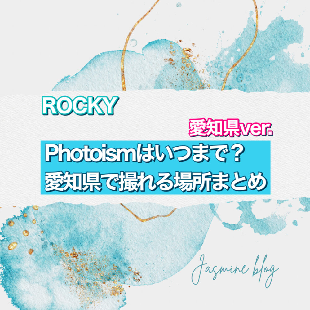 ROCKY photoism フォトイズム　いつまで　どこで撮れる　愛知