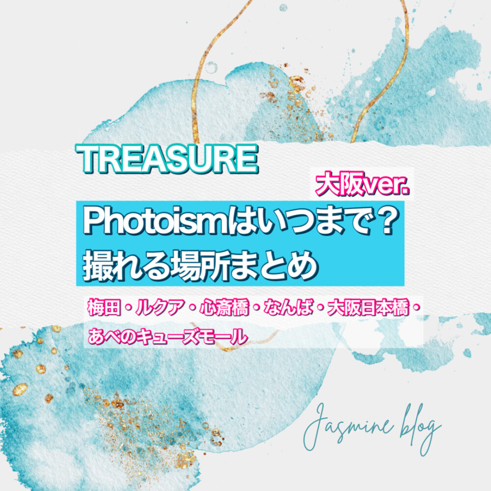 TREASURE photosim フォトイズム　トレジャー　いつまで　撮れる場所　大阪　心斎橋　なんば