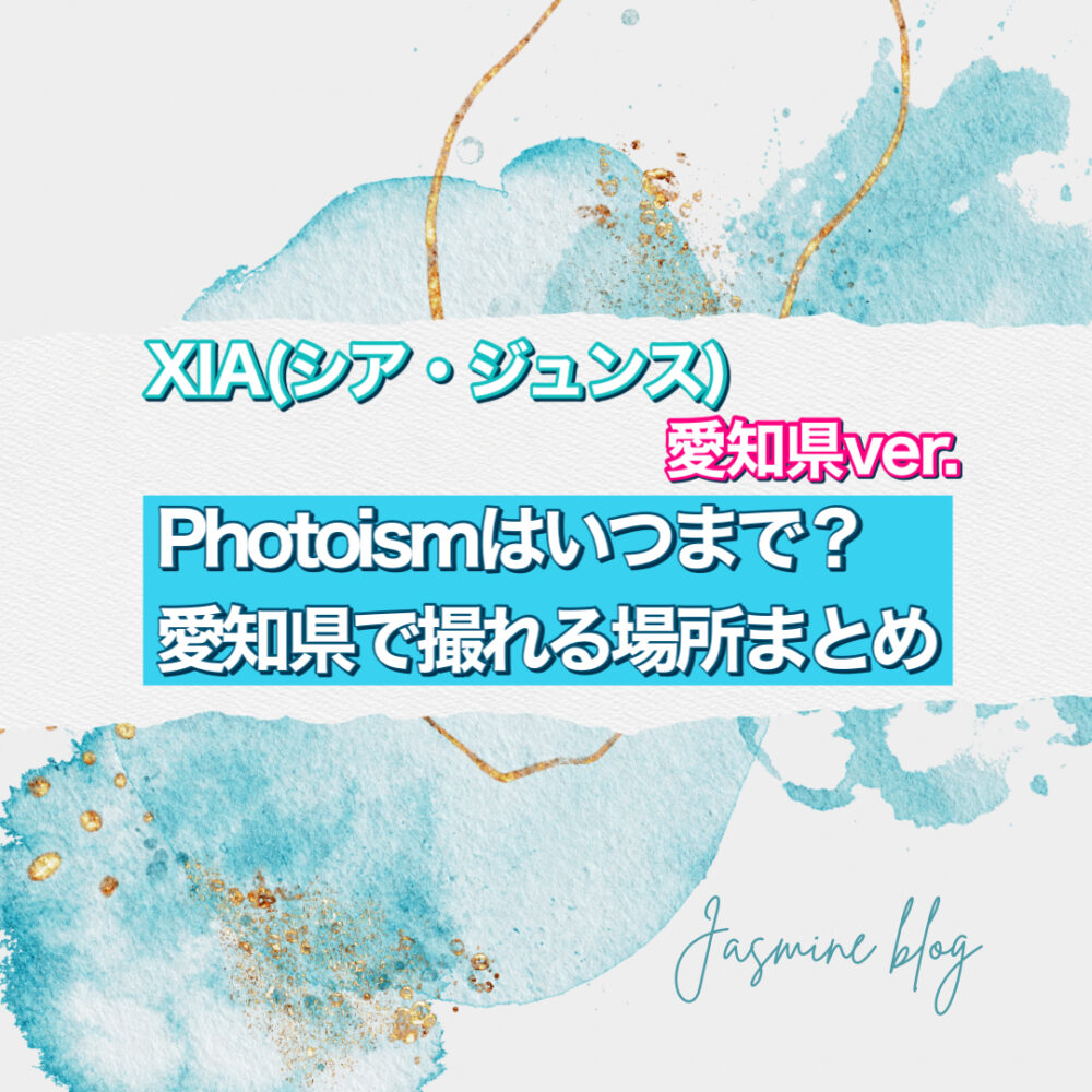 XIA(シア・ジュンス) photoism フォトイズム　どこで撮れる　いつまで　場所　愛知