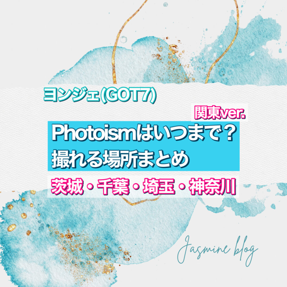 GOT7 photoism　ヨンジェ　いつまで　どこで　撮れる場所　フォトイズム　千葉　横浜　大宮　茨城