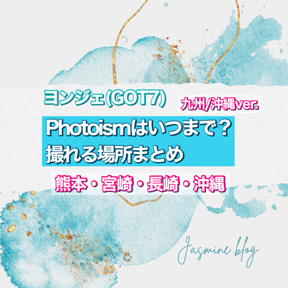 GOT7 photoism　ヨンジェ　いつまで撮れる　場所　フォトイズム　熊本　宮崎　沖縄