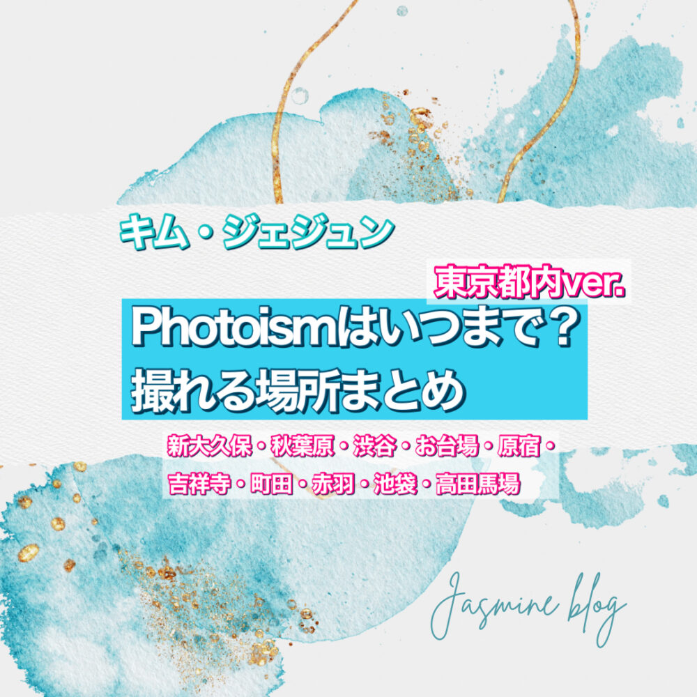 photoism　フォトイズム　キムジェジュン　いつまで撮れる　場所　東京　渋谷　新大久保