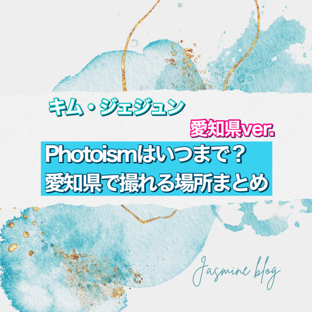 photoism　キムジェジュン　フォトイズム　どこで撮れる　いつまで　場所　愛知