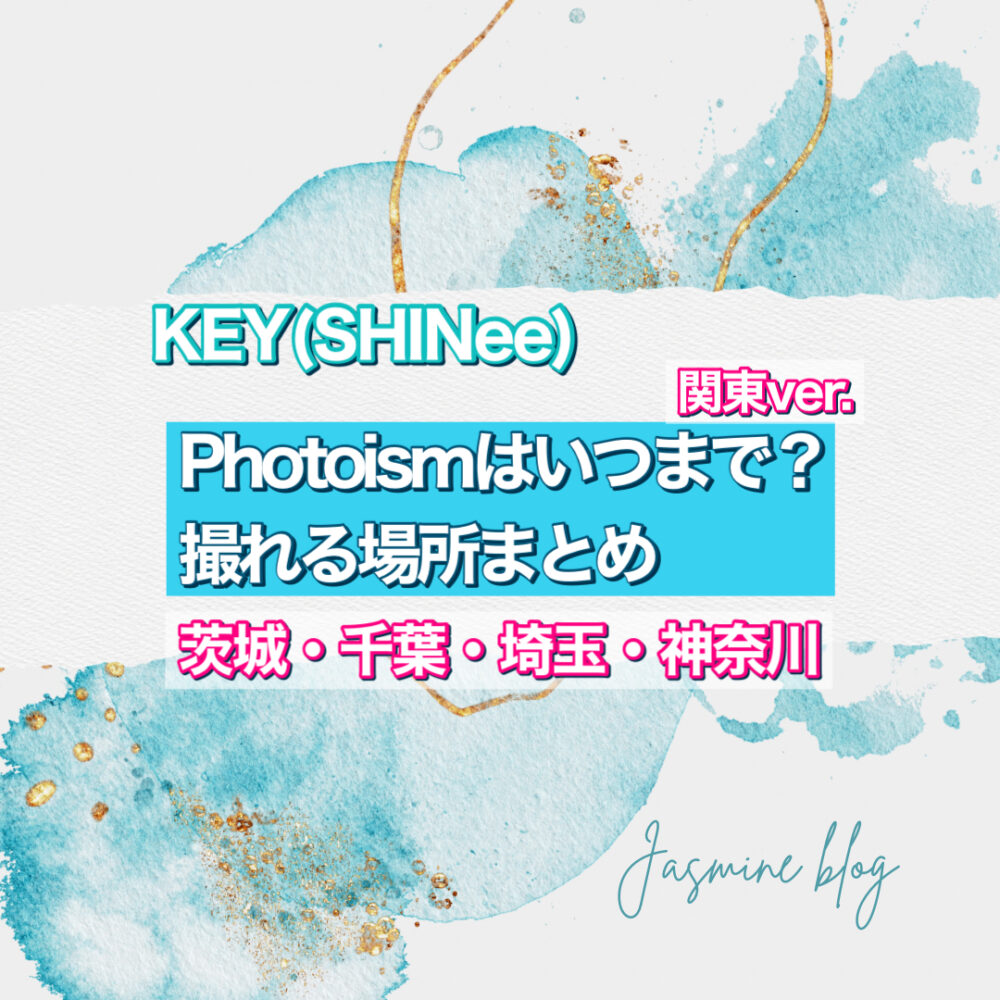 KEY photoism　フォトイズム　どこで撮れる　いつまで　埼玉　大宮　横浜　神奈川　千葉　茨城