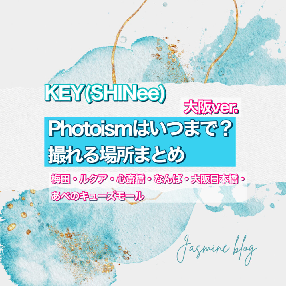 KEY photoism SHINee　フォトイズム　どこで撮れる　場所　大阪　なんば　あべの　梅田