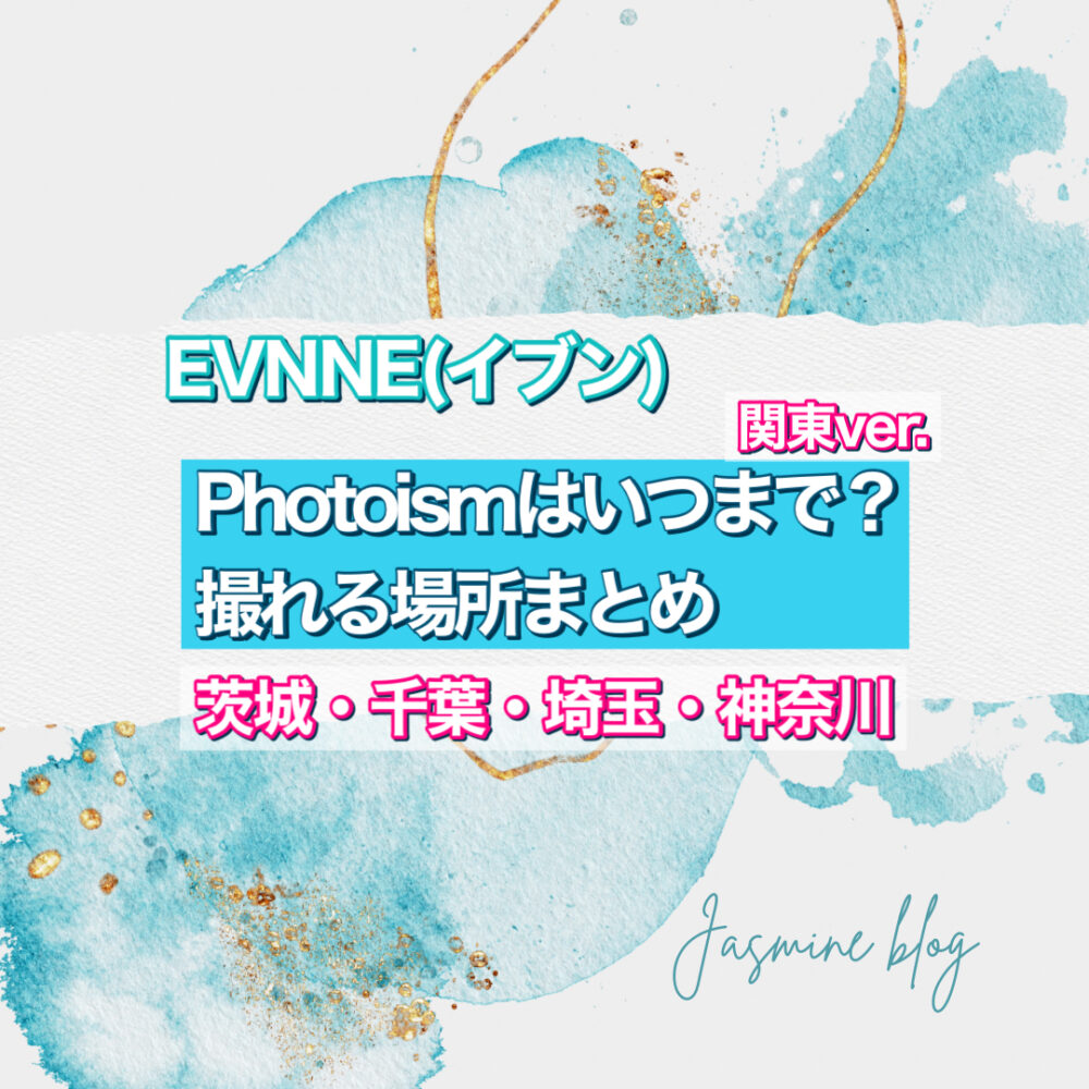 EVNNE(イブン) photoism　フォトイズム　どこで撮れる　場所　いつまで　千葉　横浜　大宮　茨城