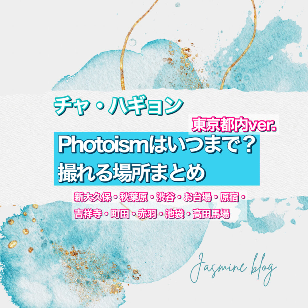 チャ・ハギョン photoism フォトイズム　どこで撮れる　いつまで　東京　渋谷　新大久保　