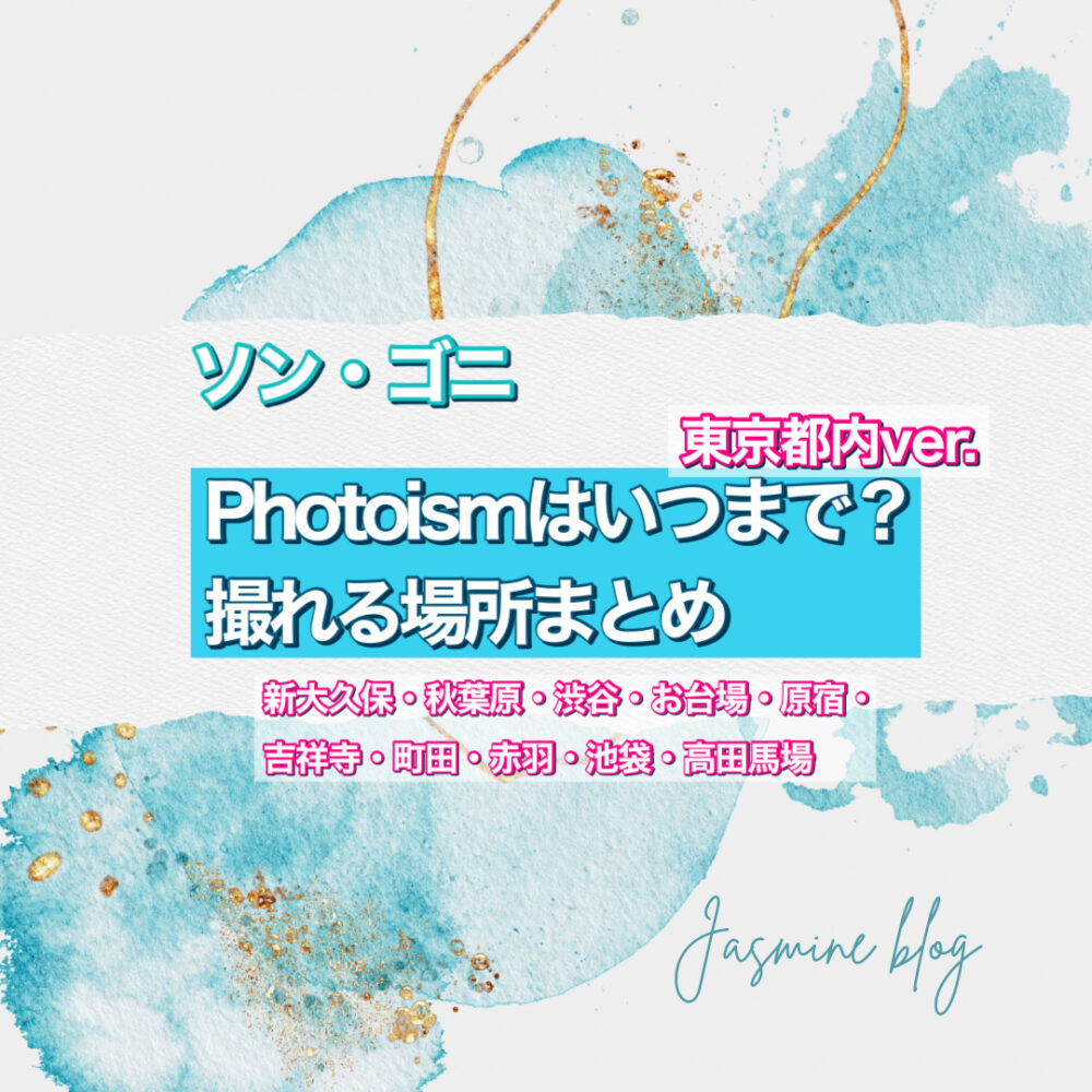 ソン・ゴニ photoism フォトイズム　どこで撮れる　いつまで　東京　新大久保　渋谷