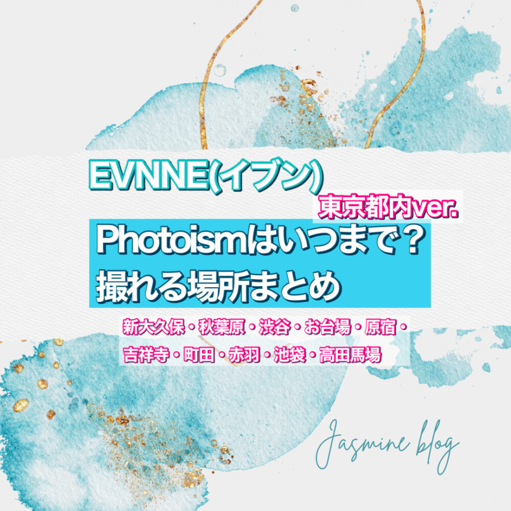 EVNNE photoism フォトイズム　イブン　どこで撮れる　いつまで　東京　渋谷　新大久保