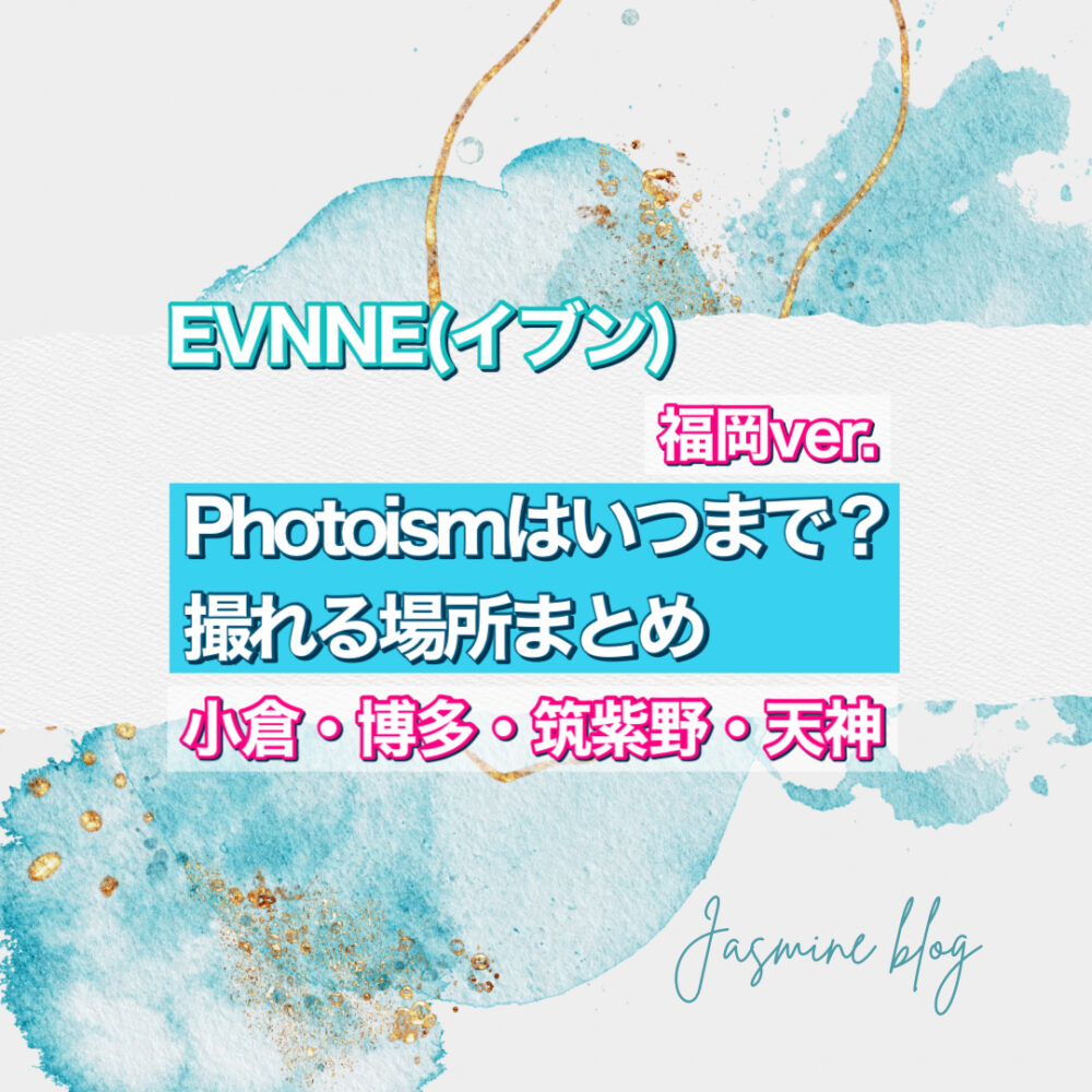 EVNNE イブン photoism　フォトイズム　いつまで　どこで撮れる　場所　福岡　天神