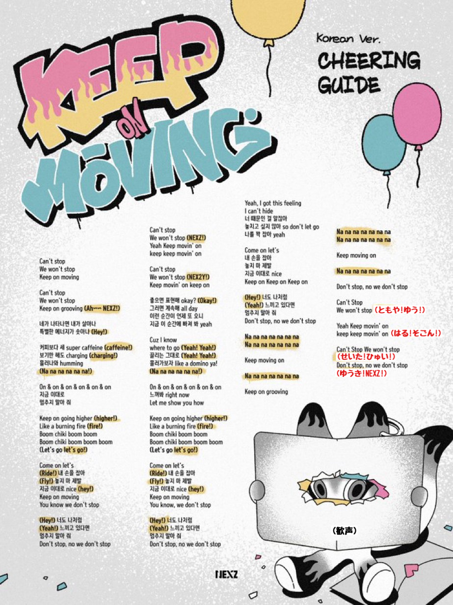 NEXZ 掛け声一覧まとめ(日本語かなルビ歌詞・動画)Keep on Moving