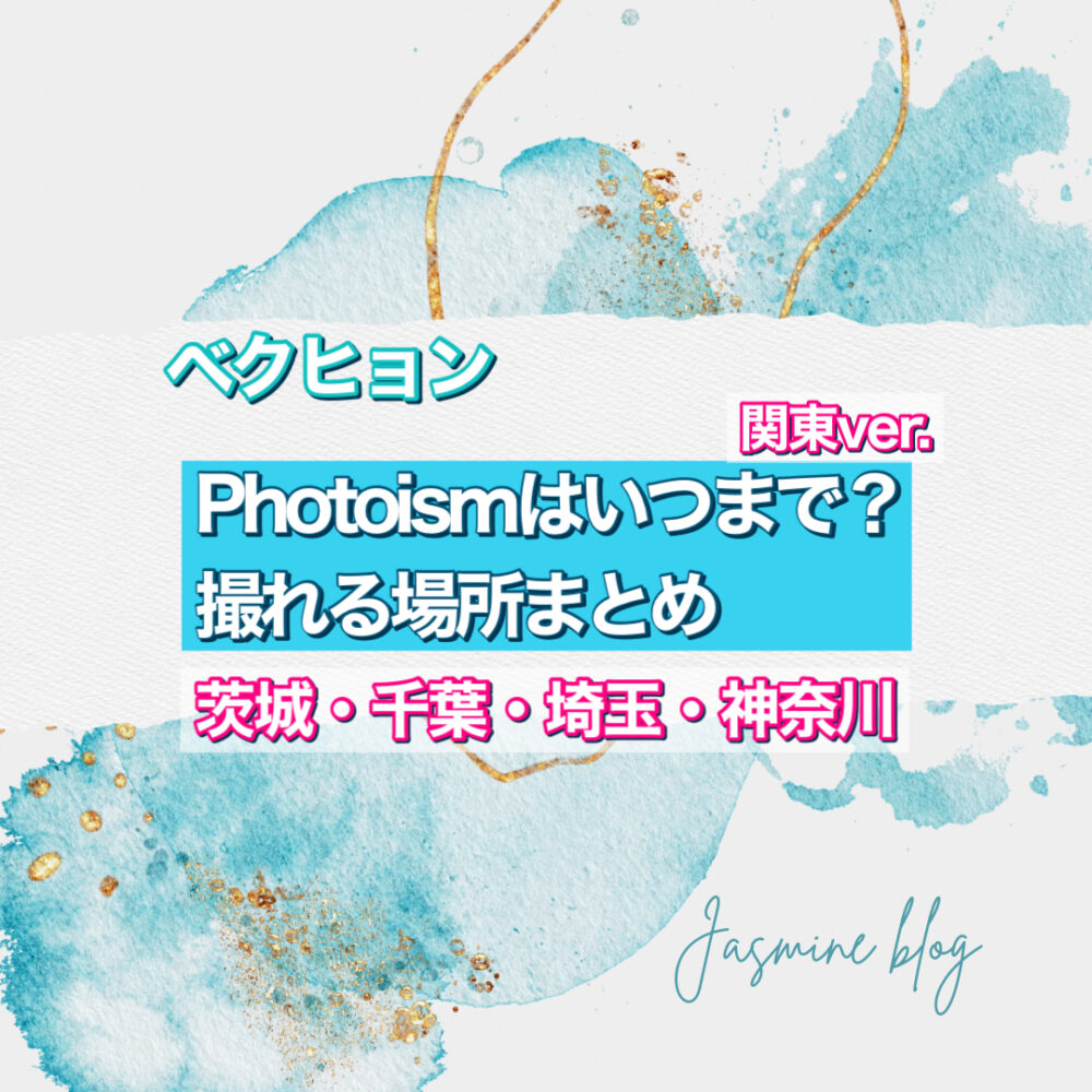 photoism どこで撮れる　場所　いつまで　フォトイズム　関東　横浜　千葉　大宮　埼玉