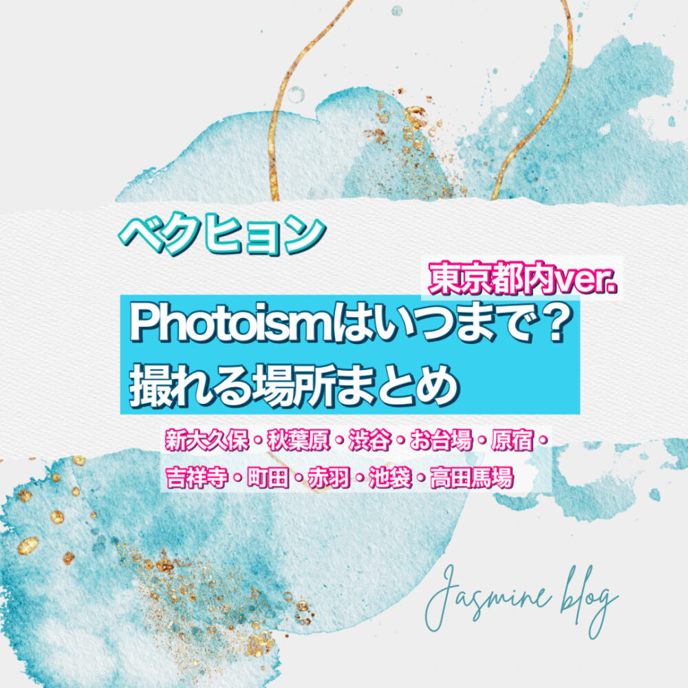 PHOTISM ベクヒョン　東京　渋谷　町田　いつまで　どこで撮れる　場所