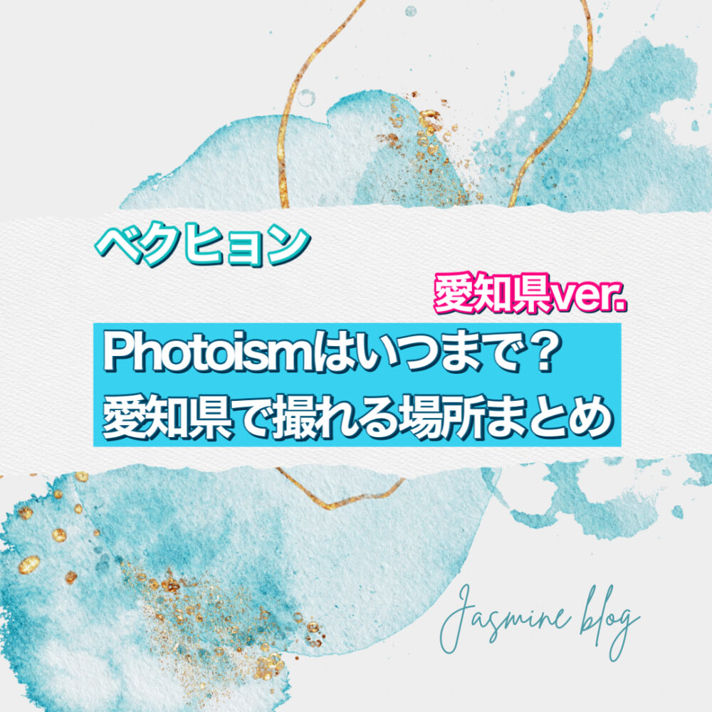 BAEKHYUN photoism フォトイズム　ベクヒョン　どこで撮れる　いつまで　場所　愛知