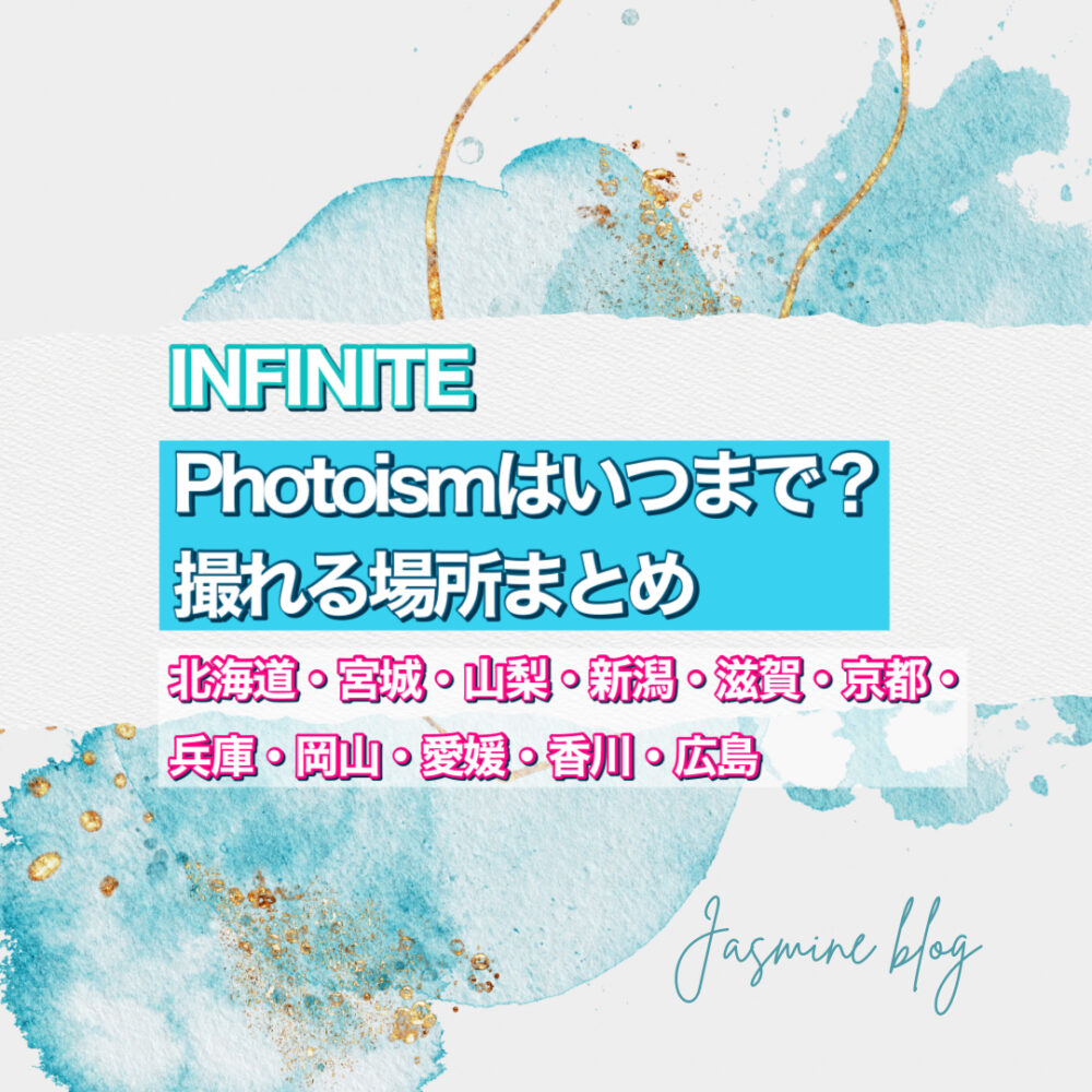 INFINITE photoism　フォトイズム　インフィニティ　いつまで　どこで撮れる　