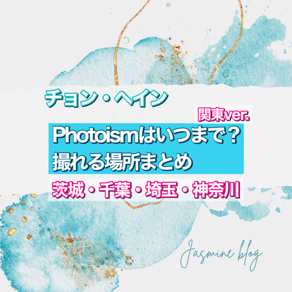 photoism チョンヘイン　いつまで　どこで撮れる　場所　千葉　横浜　埼玉　大宮