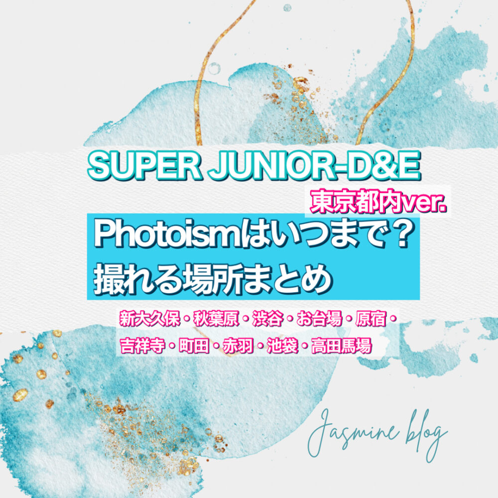 SUPER JUNIOR-D&E photoism フォトイズム　スジュ　いつまで　どこで撮る　場所　東京　渋谷　新大久保