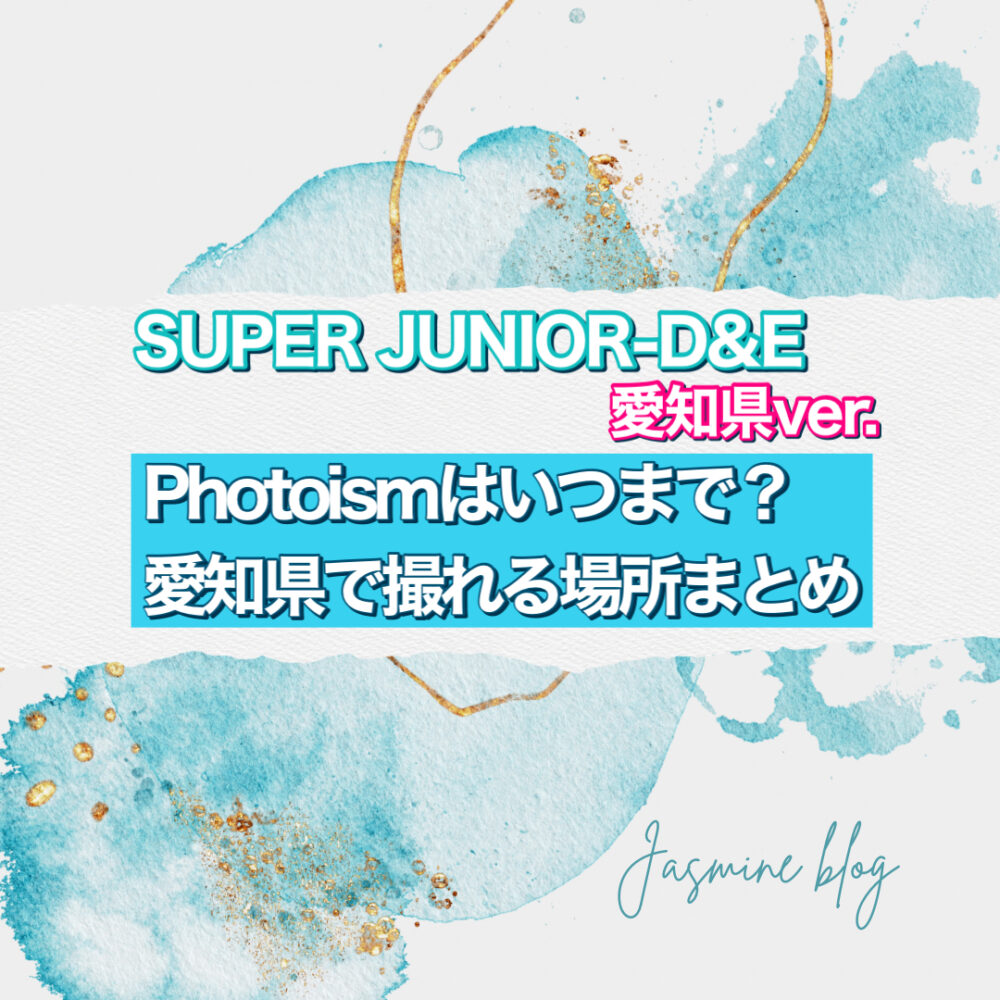 photoism SUPERJUNIORD&E フォイズム　スジュ　いつまで　どこで撮れる　　場所　愛知