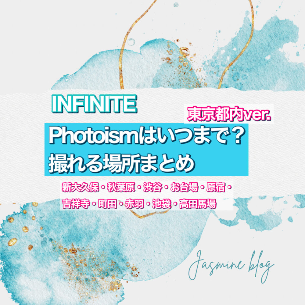 INFINITE photoism　フォトイズム　インフィニティ　どこで撮れる　いつまで　場所　東京　渋谷　新大久保　町田　