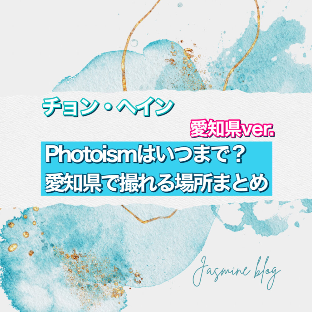 photoism フォトイズム　チョンヘイン　いつまで　どこで撮れる　場所　愛知