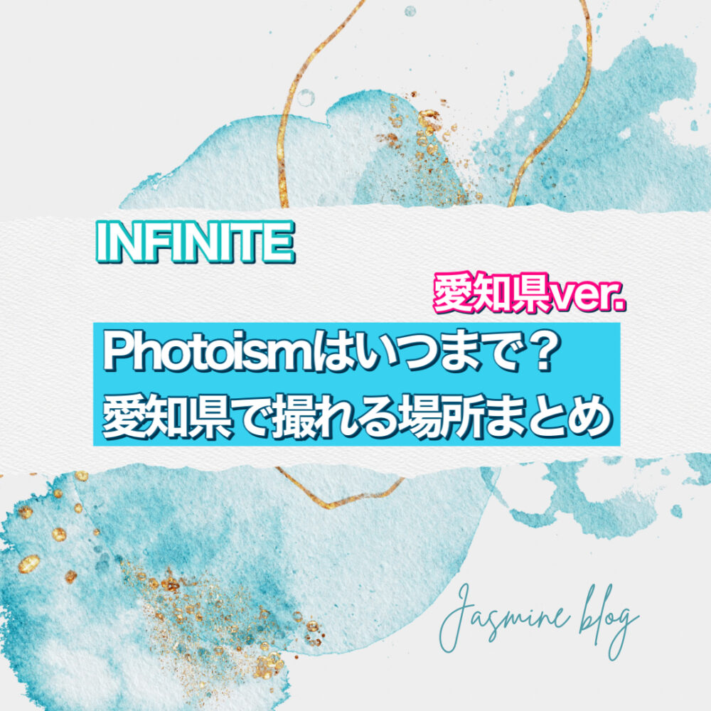 photoism INFINITE　インフィニティ　フォトイズム　どこで撮れる　いつまで　場所　愛知