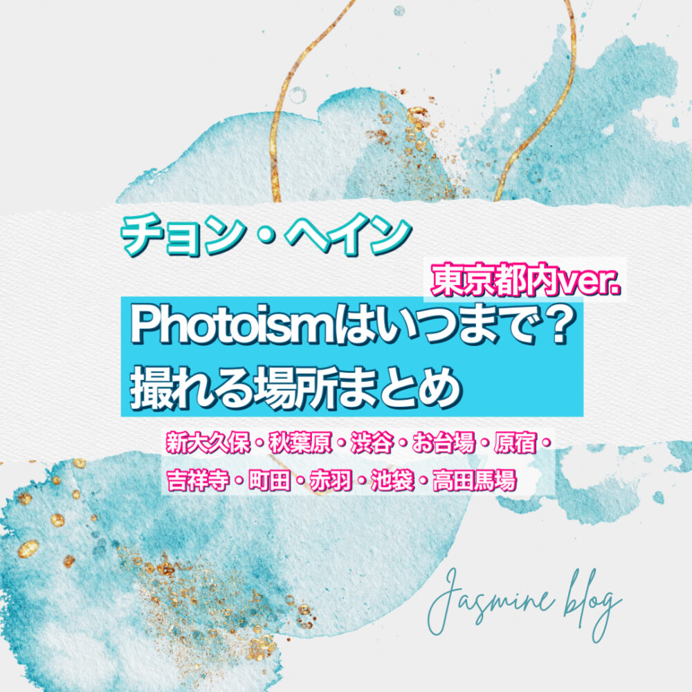 photoism　チョンヘイン　フォトイズム　いつまで　どこで撮れる　東京　新大久保　渋谷　町田　場所