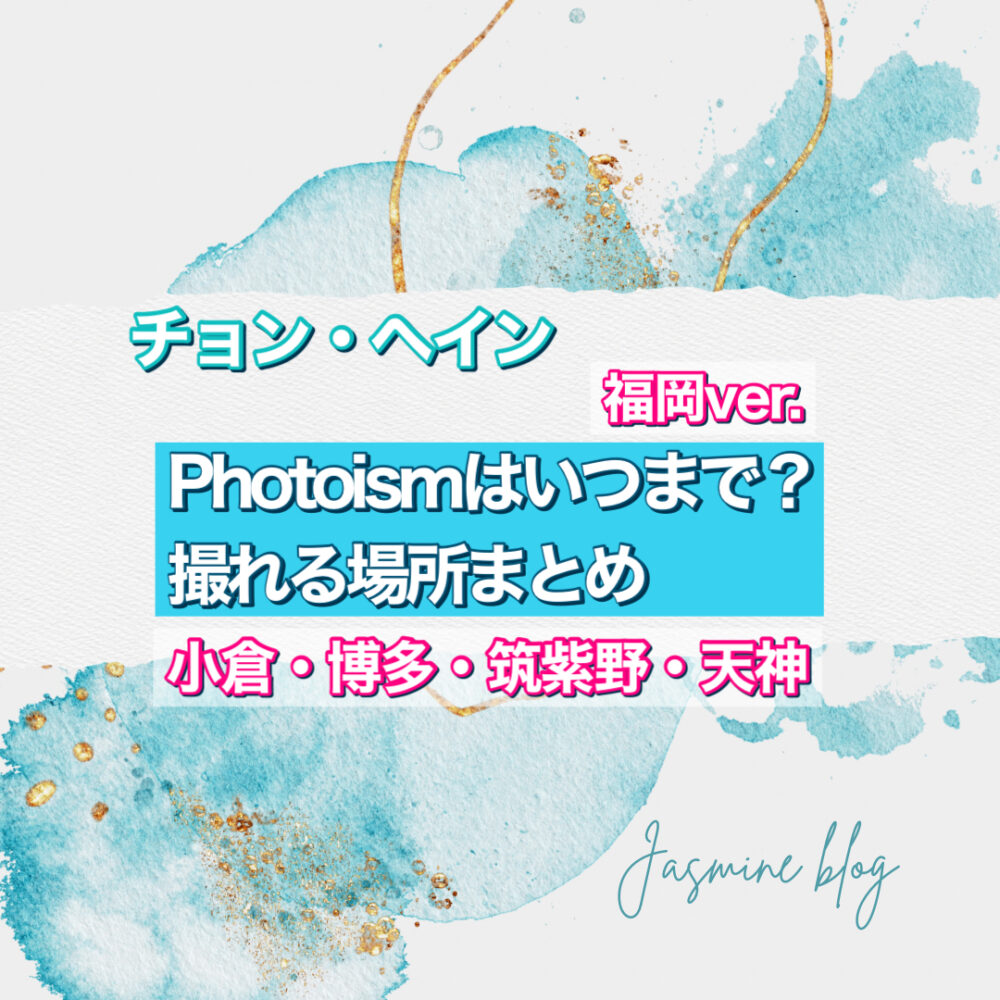 photoism チョンヘイン　フォトイズム　いつまで　どこで撮れる　場所　福岡　天神