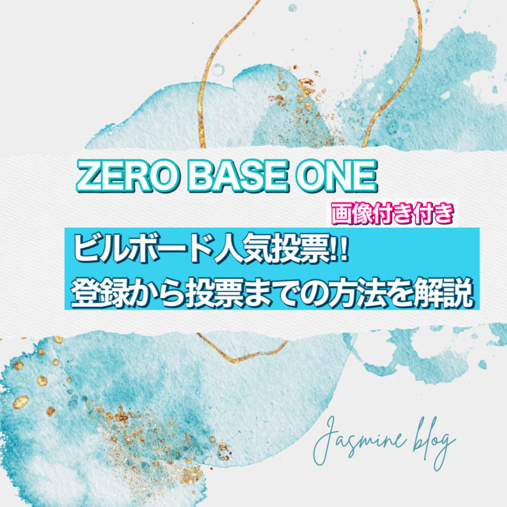 ZEROBASEONE ZB1 ゼベワン　ビルボード　投票　方法　やり方　登録