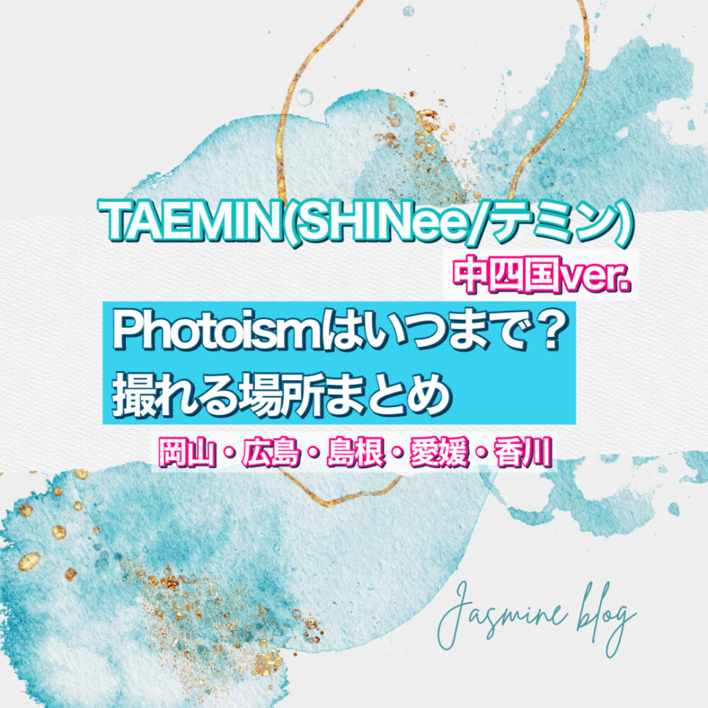 SHINee photoism TAEMIN フォトイズム　シャイニー　テミン　どこで　撮れる　いつまで　場所　中四国　島根　岡山　香川　愛媛　広島