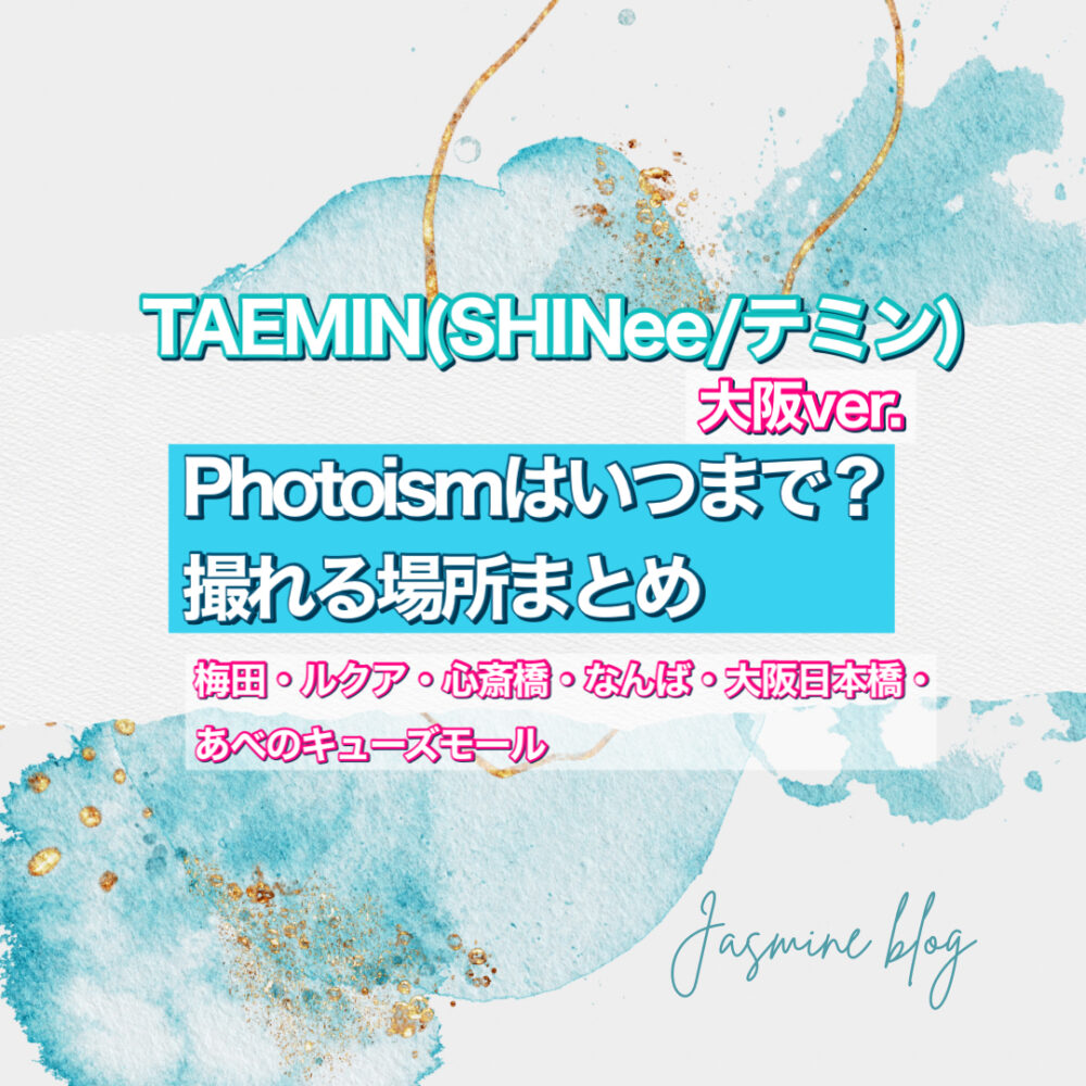 SHINee photoism　TAEMIN　どこで撮れる　いつまで　場所　テミン　シャイニー　フォトイズム　大阪　梅田　心斎橋　大阪日本橋　阿倍野キューズモール