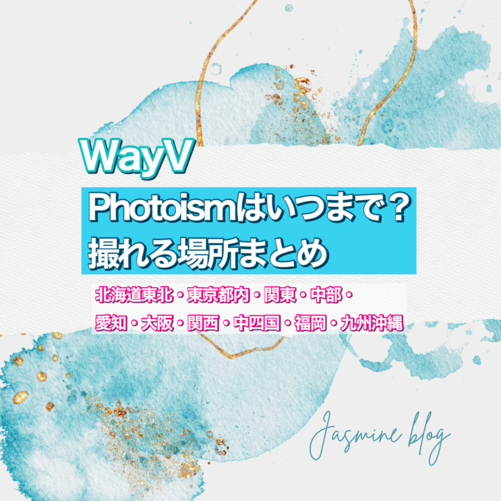 WayV photoism いつまで　どこで撮れる　場所　フォトイズム