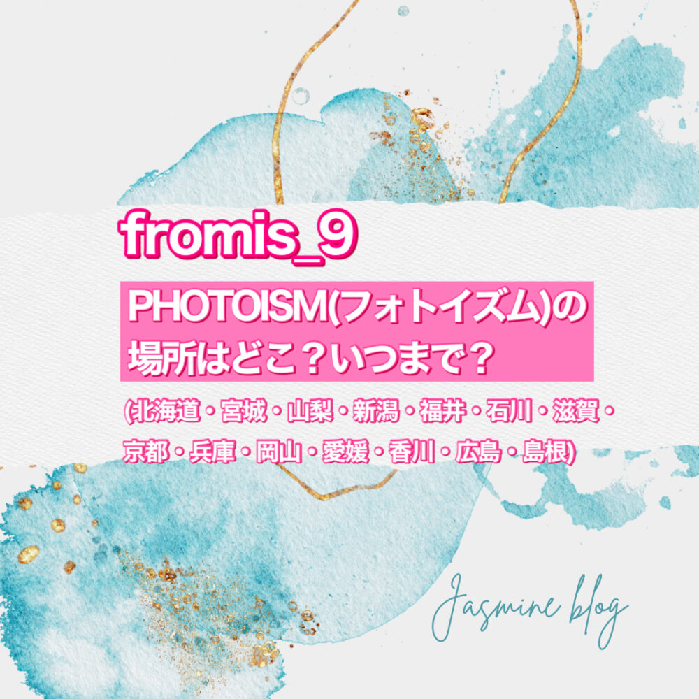 fromis_9 photoism フォトイズム　どこで撮れる　場所　フロミスナイン　いつまで　