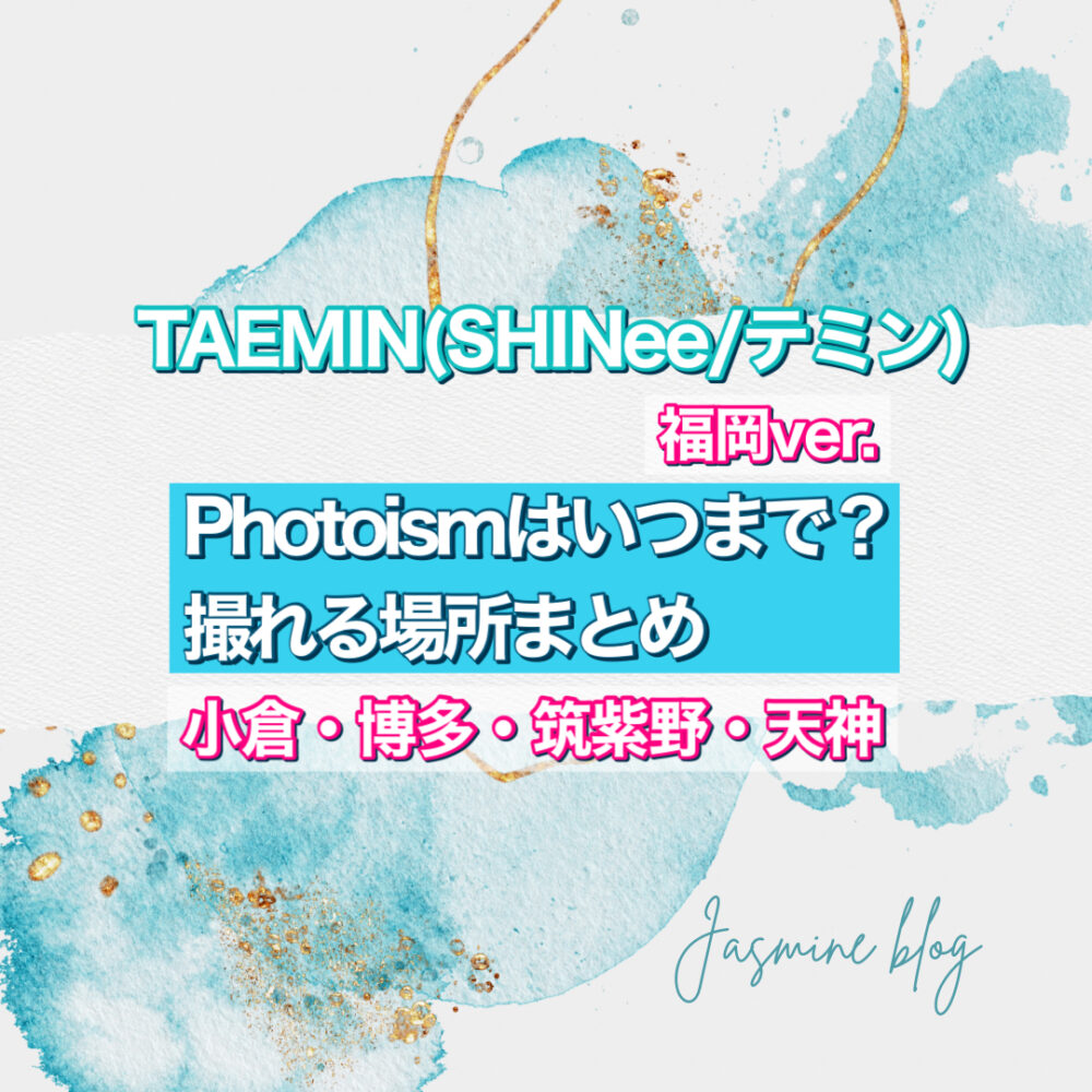 TAEMIN SHINee　photoism フォトイズム　シャイニー　テミン　いつまで　どこで撮れる　場所　福岡　天神　筑紫野　小倉　博多