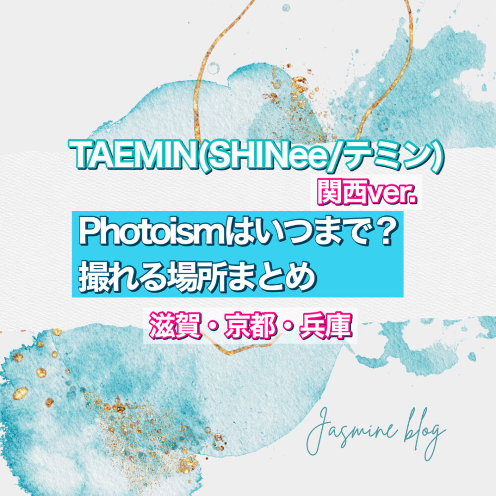 photoism SHINee　TAEMIN テミン　シャイニー　フォトイズム　どこで撮れる　場所　関西　兵庫　神戸　京都　滋賀　