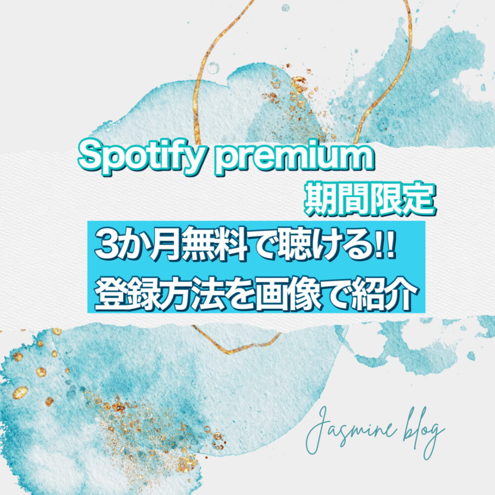 Spotify Premium　スポティファイプレミアム　K-POP 登録　方法　無料　やり方　3ヶ月無料