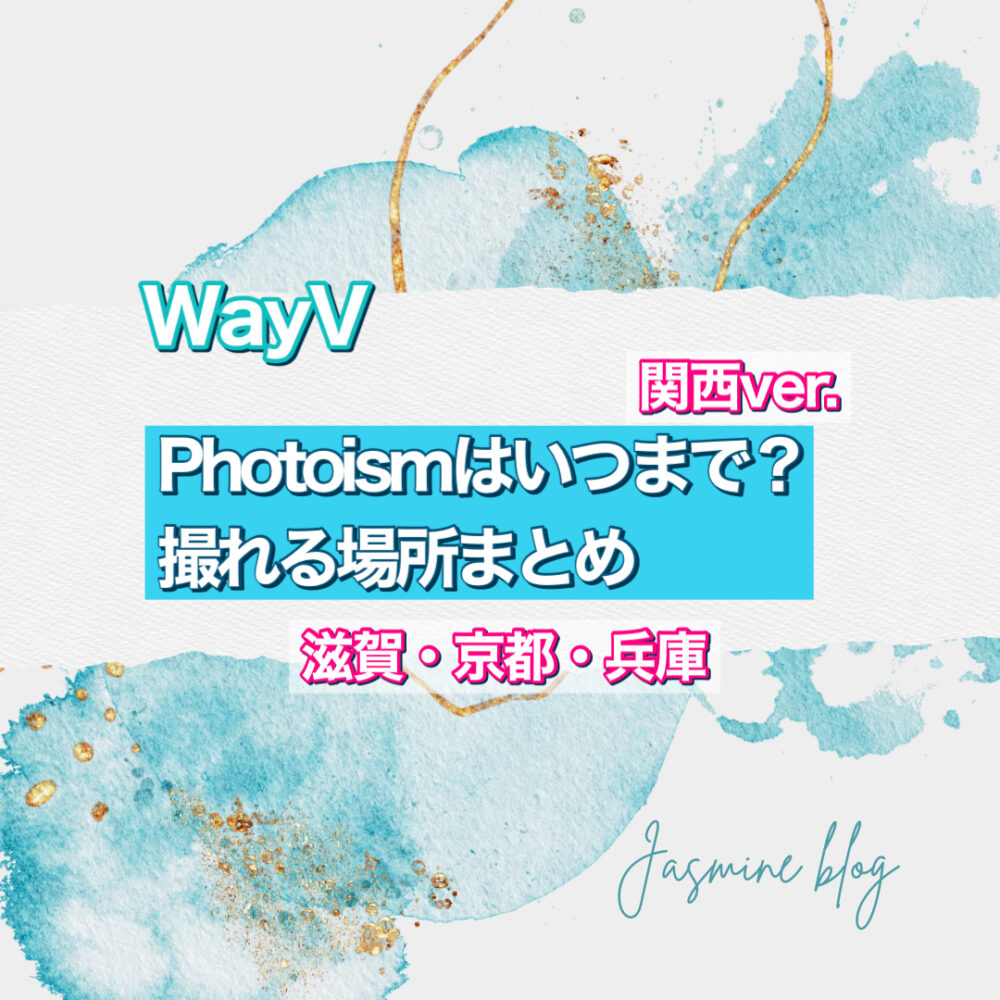 photoism WayV　フォトイズム　いつまで　どこで撮れる　場所　関西　京都　兵庫　神戸　滋賀