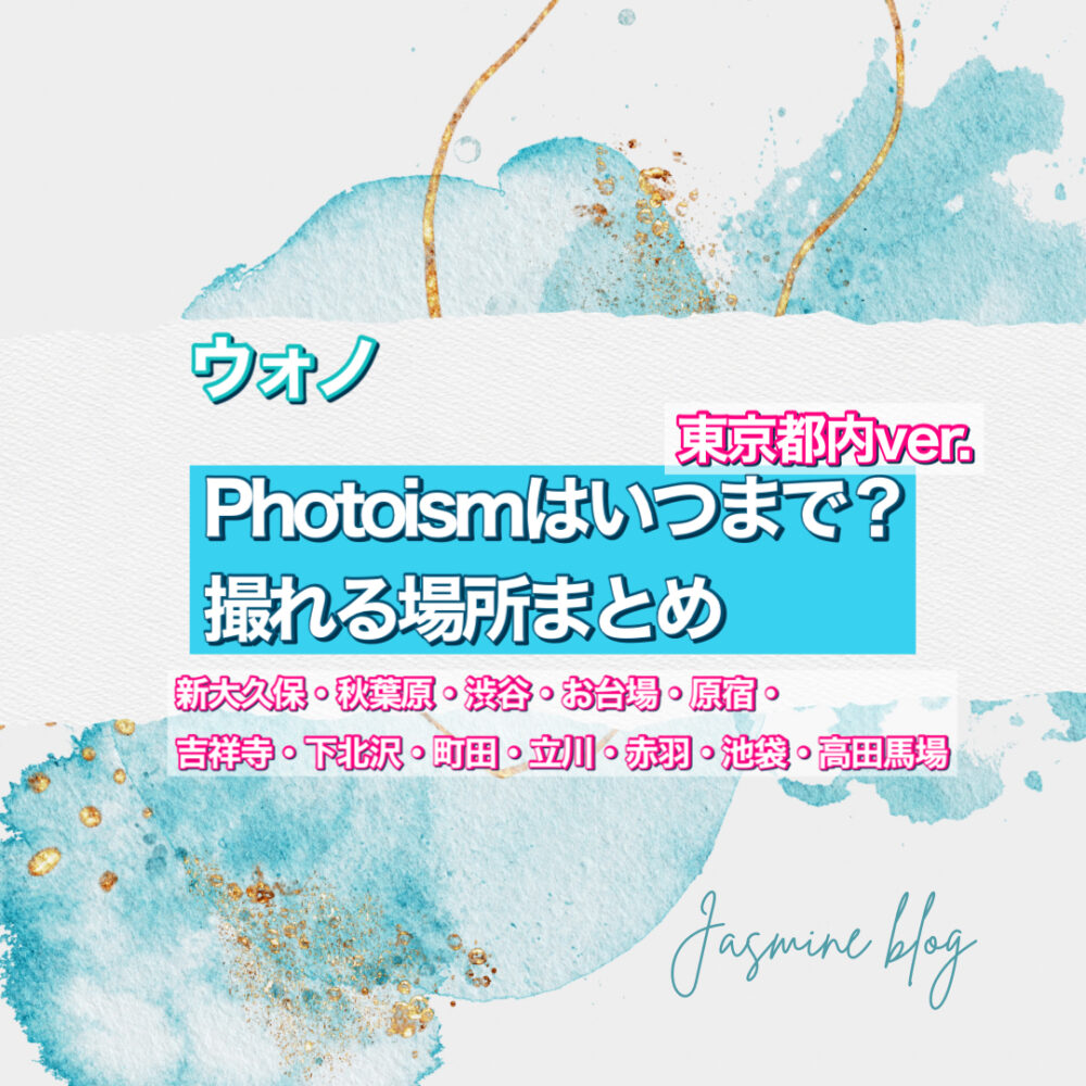 photoism フォトイズム　どこまで撮れる　いつまで　東京　渋谷　町田　渋谷　新大久保