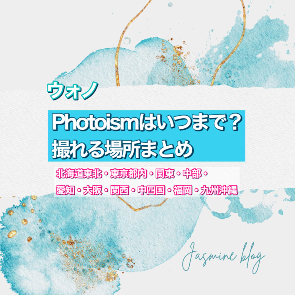 photoism　ウォノ　どこで撮れる　いつまで　フォトイズム　場所　