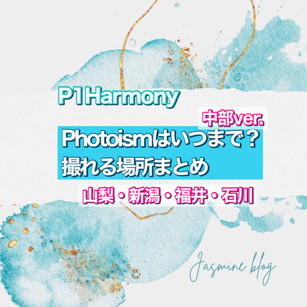 photoism P1Harmony　フォトイズム　中部　山梨　石川　福井　新潟　いつまで　どこで撮れる 場所