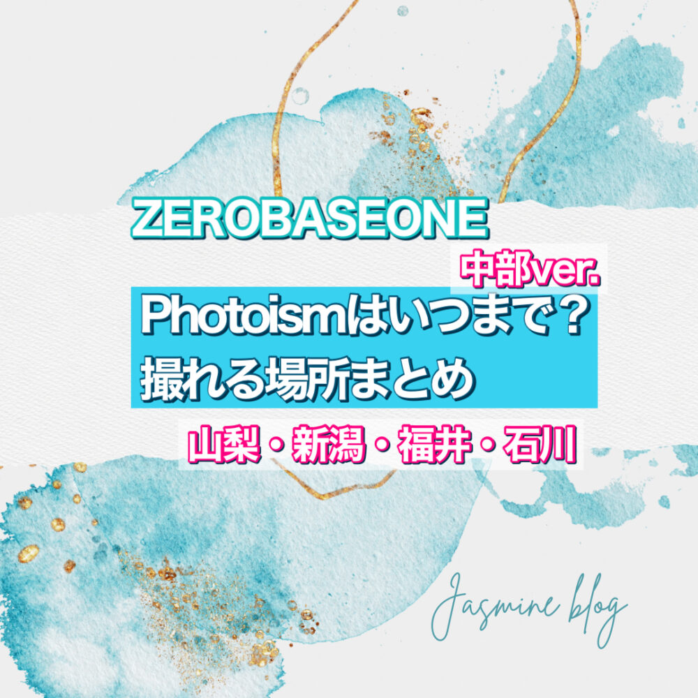 ZEROBASEONE PHOTOISM フォトイズム　山梨　新潟　福井　石川　どこで撮れる　場所　いつまで