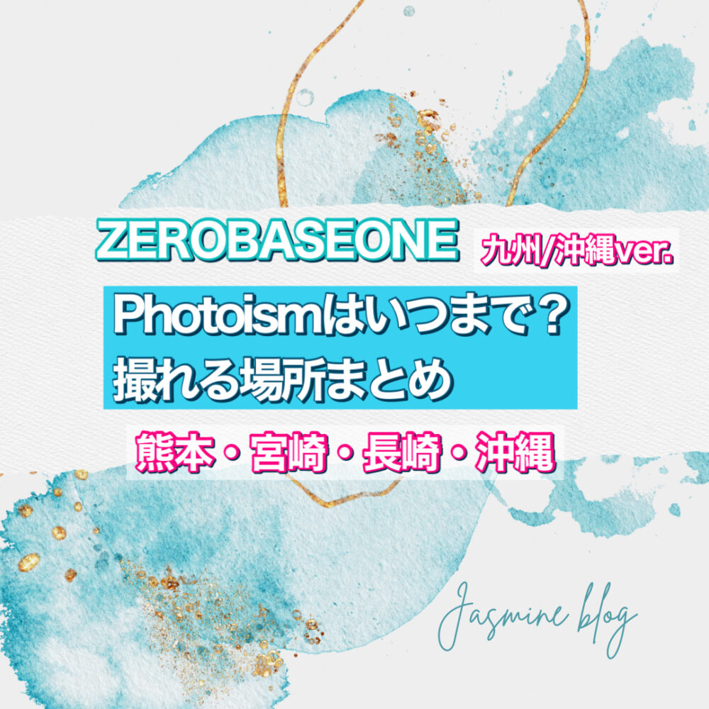 zerobaseone photoism　フォトイズム　ゼベワン　ゼロベースワン　ZB1 いつまで　どこで撮れる　場所　九州　沖縄　長崎　宮崎　熊本