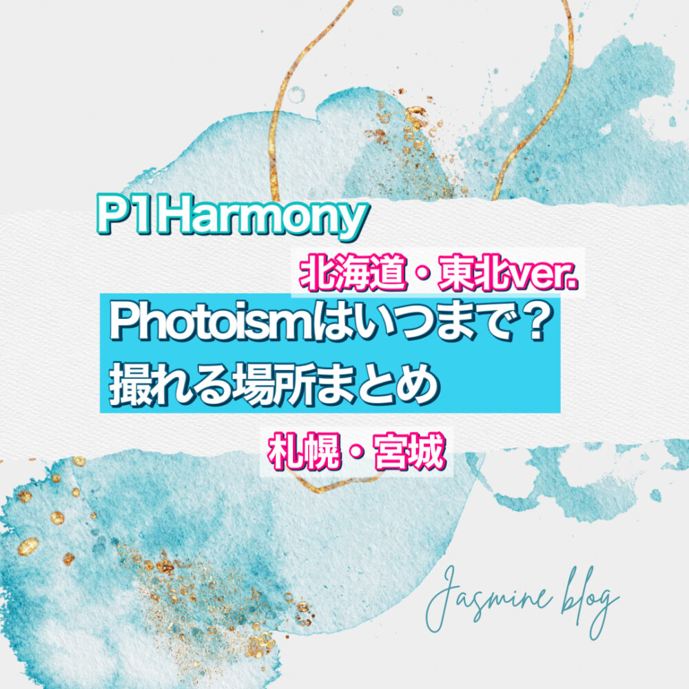 photoism P1Harmony　フォトイズム　どこで撮れる　場所　いつまで　北海道　札幌　東北　仙台　宮城