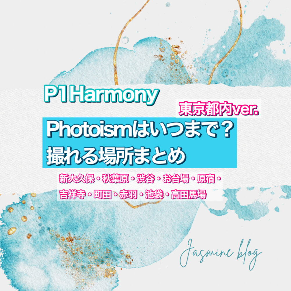 photoism P1Harmony　フォトイズム　東京　どこで撮れる　場所　いつまで　渋谷　町田