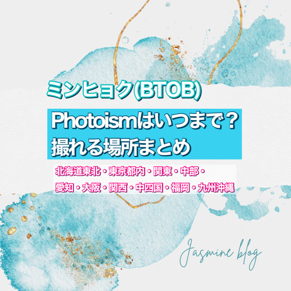 ミンヒョク　PHOTOISM BTOB どこで撮れる　場所　いつまで　フォトイズム