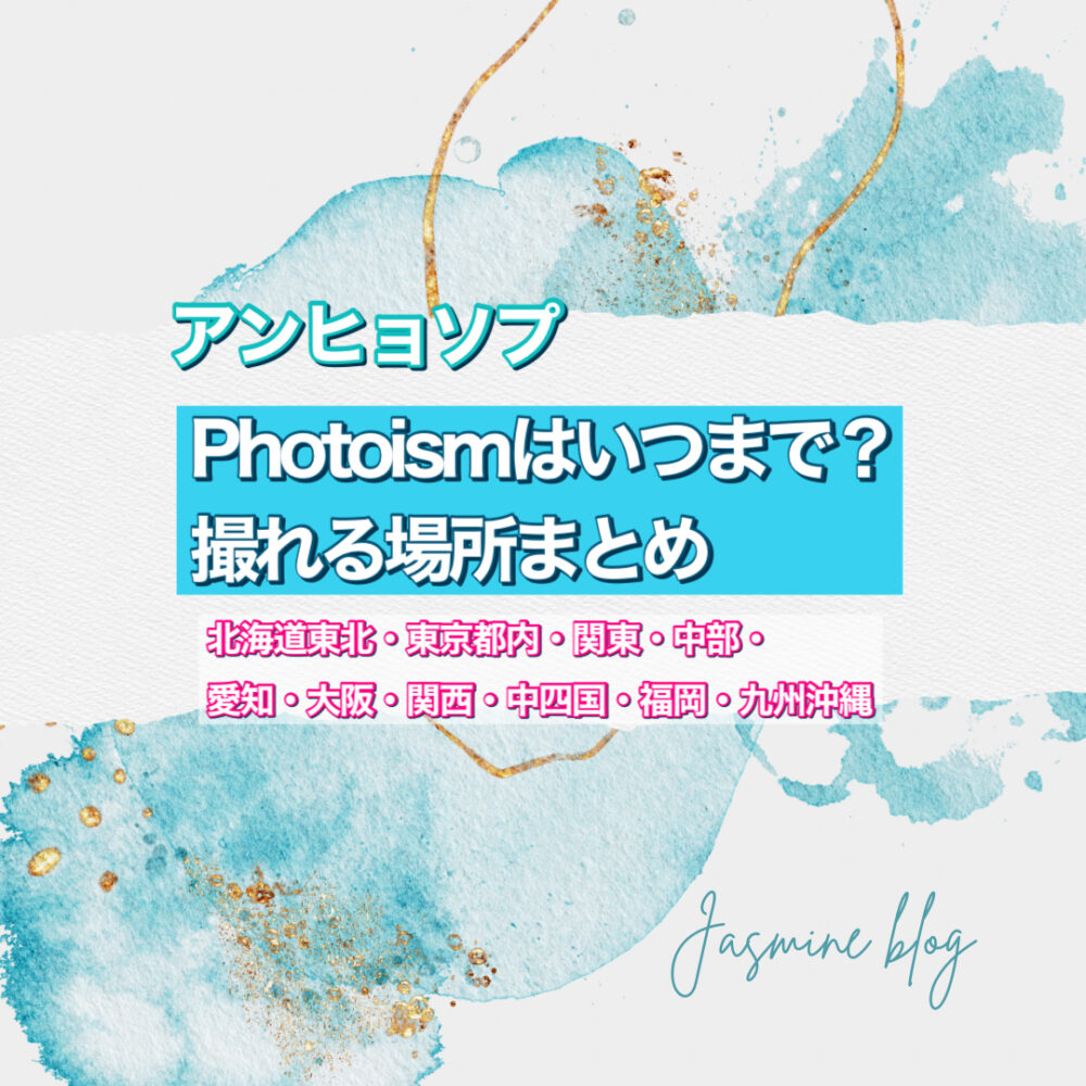 アンヒョソプ　PHOTOISM どこで撮れる　場所　いつまで　