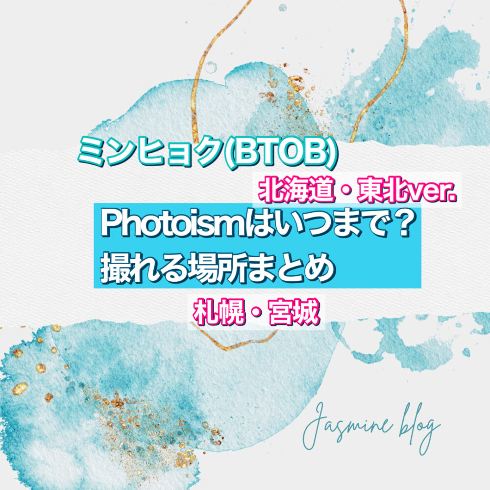 PHOTOISM BTOB ミンヒョク　フォトイズム　どこで撮れる　場所　いつまで　北海道　札幌　宮城　仙台　東北