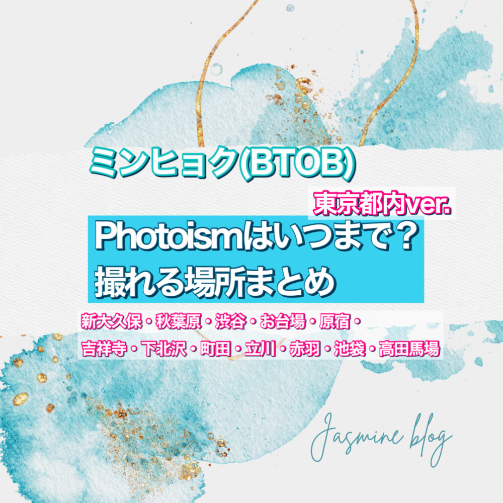 PHOTOISM BTOB　フォトイズム　ミンヒョク　いつまで　どこで撮れる　場所　東京　新大久保　渋谷　町田