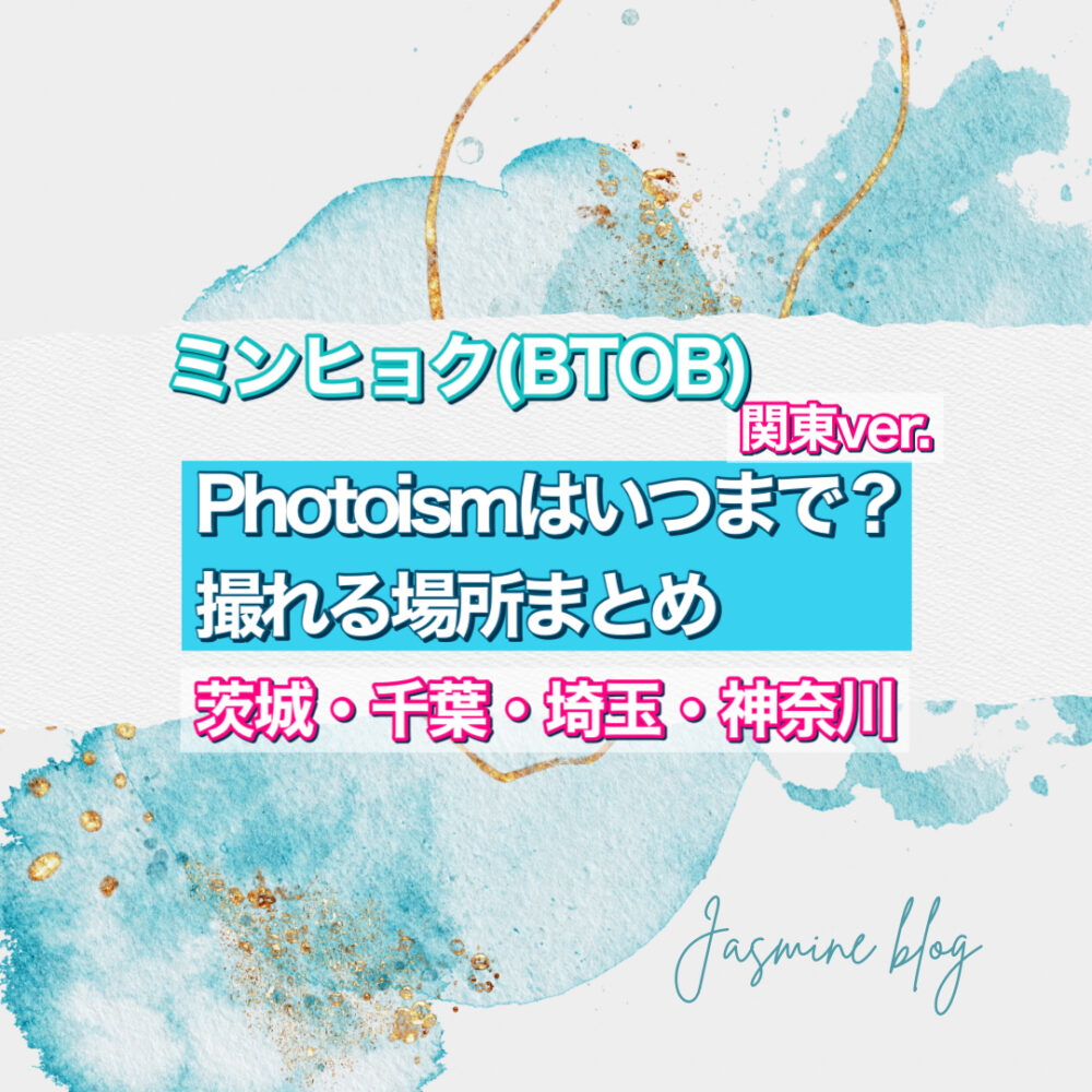 PHOTOISM　ミンヒョク　BTOB フォトイズム　どこで撮れる　場所　いつまで　横浜　神奈川　千葉　大宮　埼玉　茨城