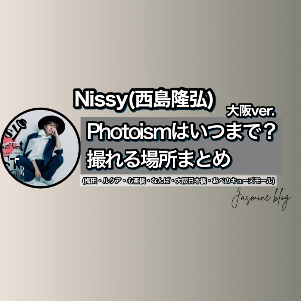 photoism Nissy　フォトイズム　ニッシー　どこで撮れる　いつまで　場所　大阪　ルクア　阿倍野キューズモール　梅田　心斎橋